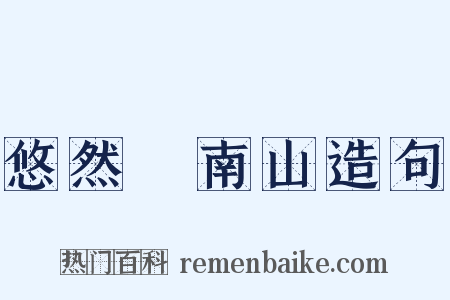悠然見南山造句是什么意思的图片